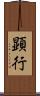 顕行 Scroll