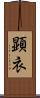 顕衣 Scroll