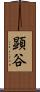 顕谷 Scroll