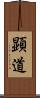 顕道 Scroll