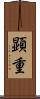 顕重 Scroll