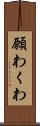 願わくわ Scroll