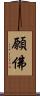 願佛 Scroll