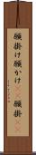 願掛け Scroll