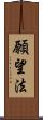 願望法 Scroll