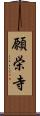 願栄寺 Scroll