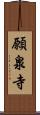 願泉寺 Scroll