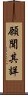 願聞其詳 Scroll