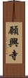 願興寺 Scroll