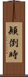 顚倒時 Scroll