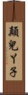 顛兒丫子 Scroll