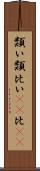 類い Scroll