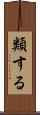 類する Scroll