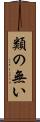 類の無い Scroll