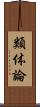 類体論 Scroll
