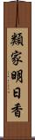 類家明日香 Scroll