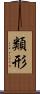 類形 Scroll