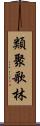 類聚歌林 Scroll