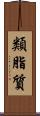 類脂質 Scroll