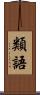 類語 Scroll