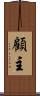 顧主 Scroll