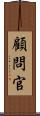 顧問官 Scroll