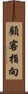 顧客指向 Scroll