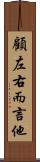 顧左右而言他 Scroll