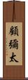顧彌太 Scroll