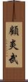顧炎武 Scroll