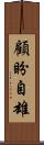 顧盼自雄 Scroll