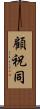 顧祝同 Scroll
