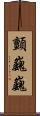 顫巍巍 Scroll