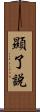 顯了說 Scroll