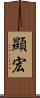 顯宏 Scroll
