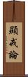 顯戒論 Scroll