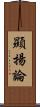 顯揚論 Scroll
