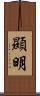 顯明 Scroll