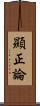 顯正論 Scroll