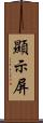 顯示屏 Scroll