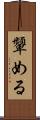 顰める Scroll
