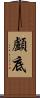 顱底 Scroll