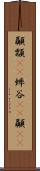 顳顬(rK) Scroll