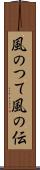 風のつて Scroll