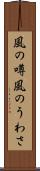 風の噂 Scroll
