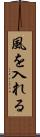 風を入れる Scroll