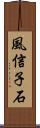 風信子石 Scroll