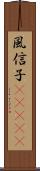 風信子(ateji) Scroll