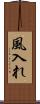 風入れ Scroll