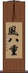 風八重 Scroll